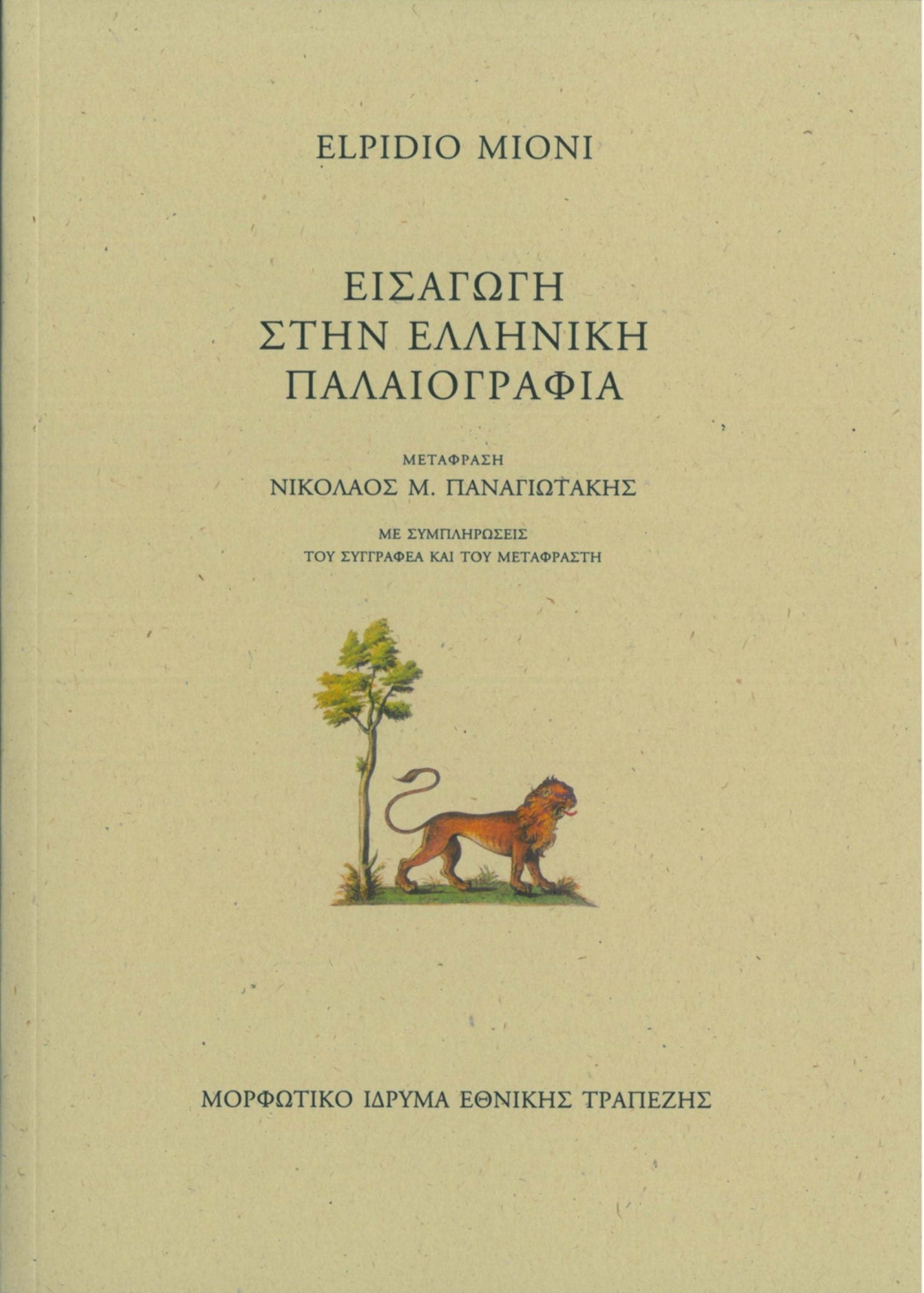 Elpidio Mioni - Εισαγωγή στην ελληνική παλαιογραφία - εξώφυλλο βιβλίου
