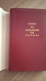 Stendhal - Το μοναστήρι της Πάρμας - εξώφυλλο βιβλίου 5