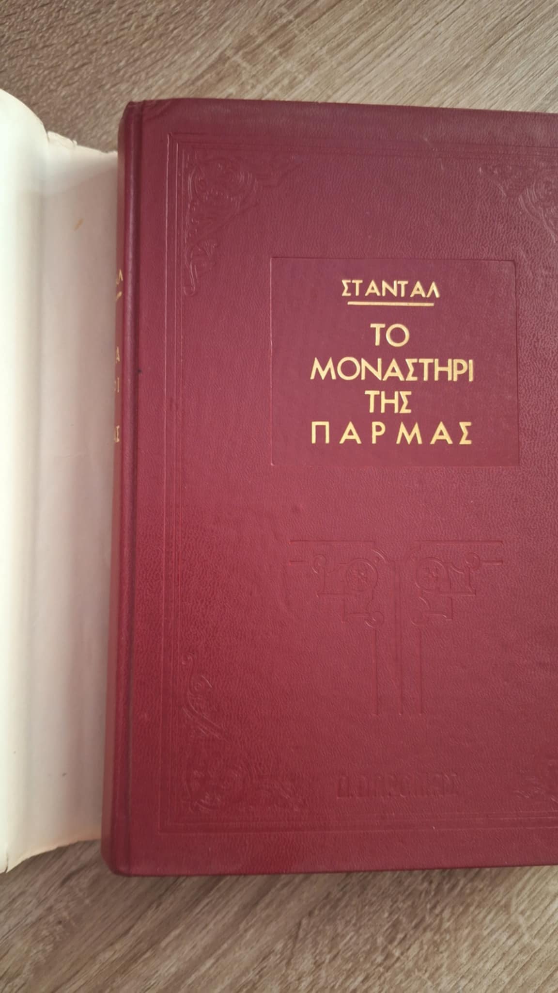 Stendhal - Το μοναστήρι της Πάρμας - εξώφυλλο βιβλίου 5