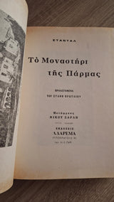 Stendhal - Το μοναστήρι της Πάρμας - εξώφυλλο βιβλίου 3