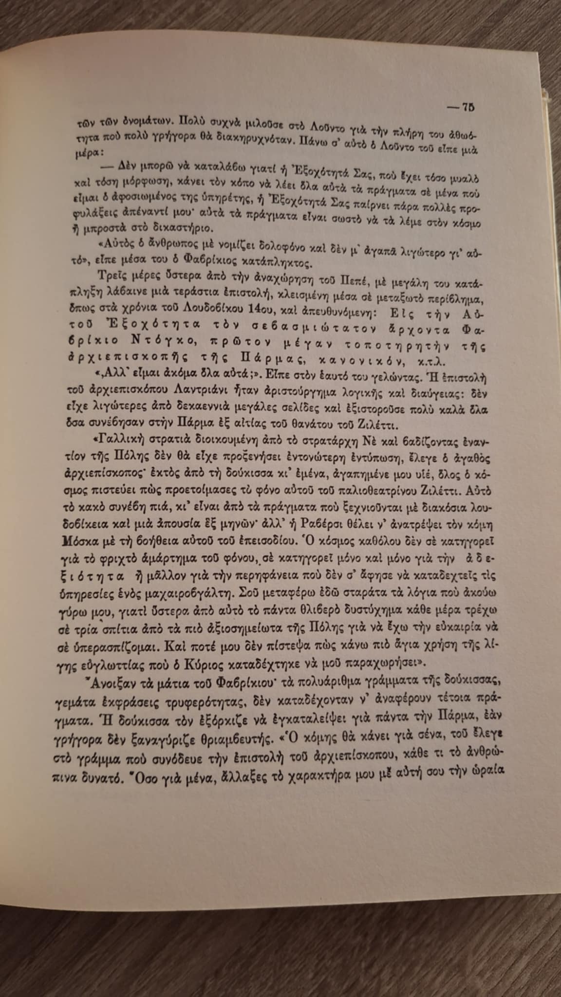 Stendhal - Το μοναστήρι της Πάρμας - εξώφυλλο βιβλίου
