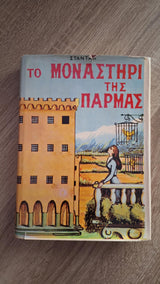 Stendhal - Το μοναστήρι της Πάρμας - εξώφυλλο βιβλίου 6