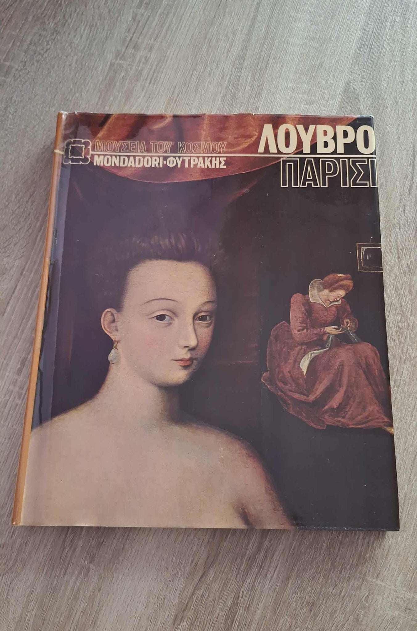 Συλλογικό - Τα μεγάλα μουσεία του κόσμου: Λούβρο (Παρίσι) εξώφυλλο βιβλίου