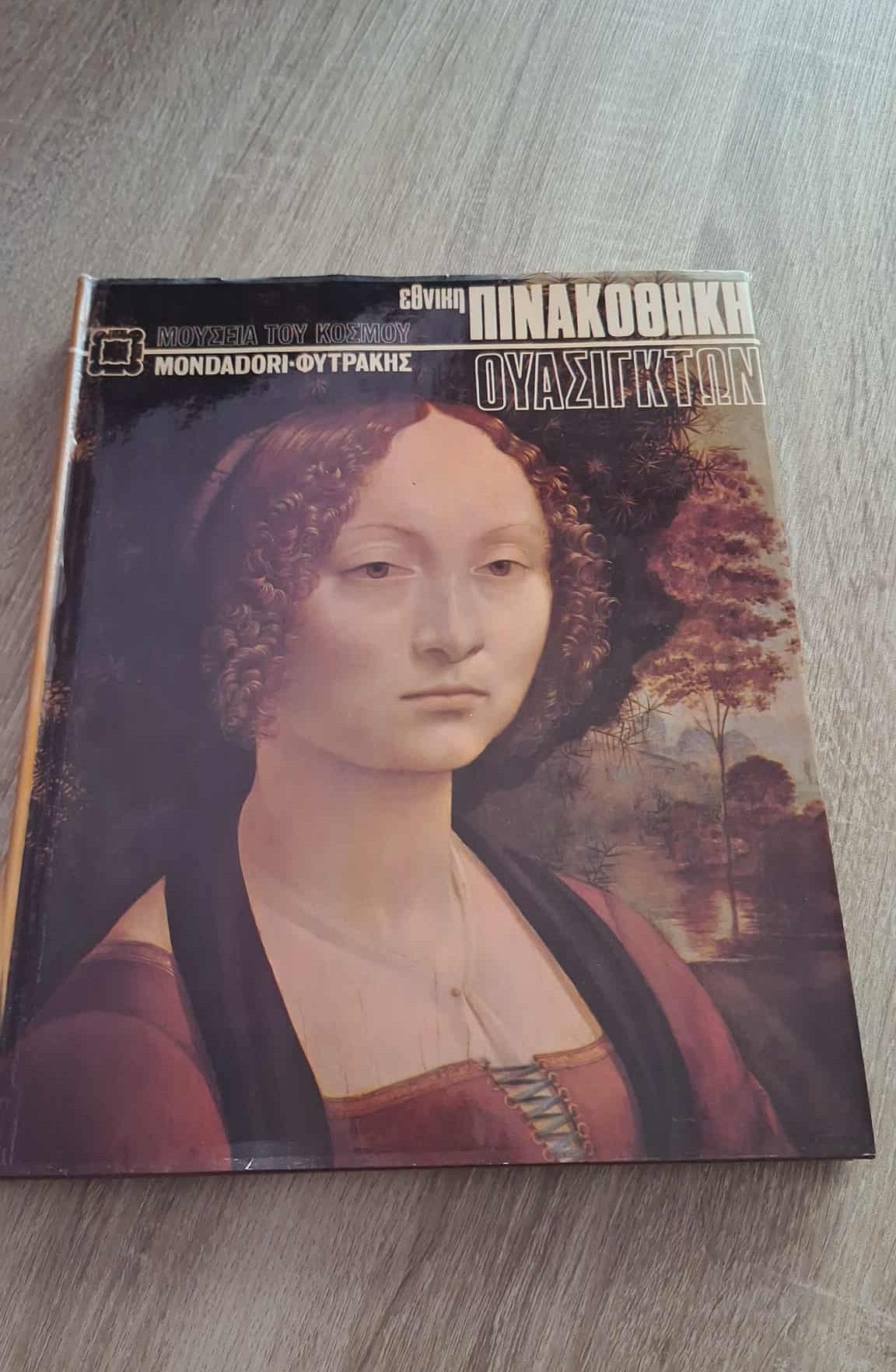 Συλλογικό - Τα μεγάλα μουσεία του κόσμου: Εθνική Πινακοθήκη της Ουάσιγκτον εξώφυλλο βιβλίου
