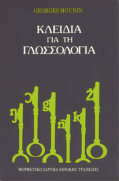 Georges Mounin - Κλειδιά για τη Γλωσσολογία - εξώφυλλο βιβλίου