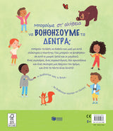Katie Daynes - Μπορούμε στ’ αλήθεια να βοηθήσουμε τα δέντρα; εξώφυλλο βιβλίου
