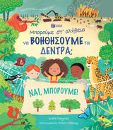 Katie Daynes - Μπορούμε στ’ αλήθεια να βοηθήσουμε τα δέντρα; εξώφυλλο βιβλίου 2