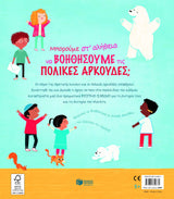 Katie Daynes  - Μπορούμε στ’ αλήθεια να βοηθήσουμε τις πολικές αρκούδες; εξώφυλλο βιβλίου 2
