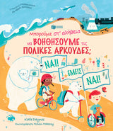 Katie Daynes  - Μπορούμε στ’ αλήθεια να βοηθήσουμε τις πολικές αρκούδες; εξώφυλλο βιβλίου