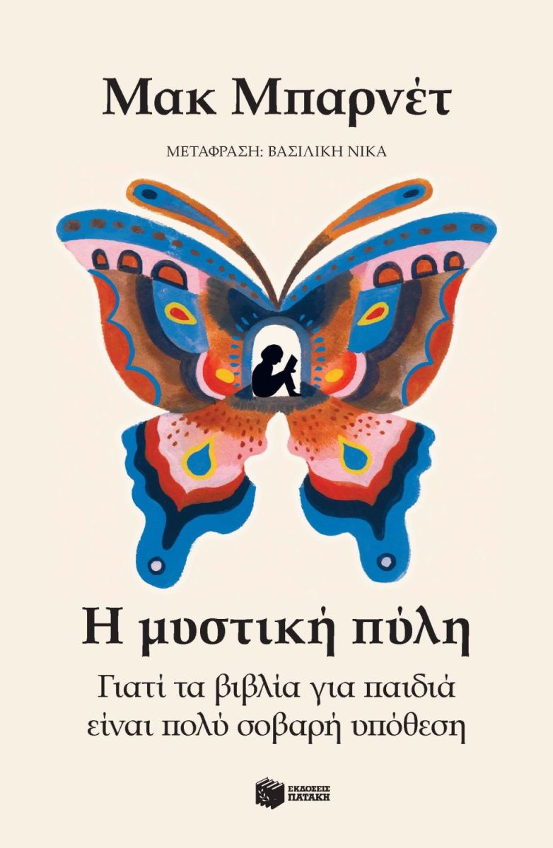 Mac Barnett - Η μυστική πύλη. Γιατί τα βιβλία για παιδιά είναι πολύ σοβαρή υπόθεση - εξώφυλλο βιβλίου