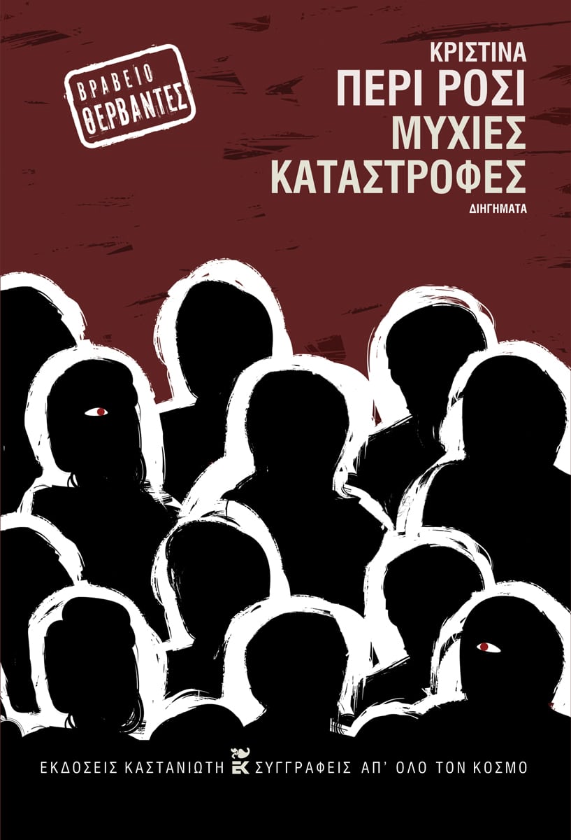 Cristina Peri Rossi - Μύχιες καταστροφές - εξώφυλλο βιβλίου