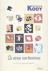 Online και φυσικό βιβλιοπωλείο Biblioteca. Καινούργια και παλιά βιβλία, ελληνικά και ξενόγλωσσα. Αποστολή με BOX NOW. 