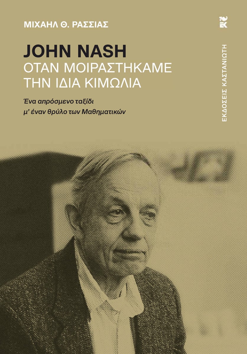 Μιχαήλ Θ. Ρασσιάς - John Nash – Όταν μοιραστήκαμε την ίδια κιμωλία (Ένα απρόσμενο ταξίδι μ' έναν θρύλο των Μαθηματικών) - εξώφυλλο βιβλίου