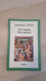 Nathanael West - Το άγριο Χόλιγουντ εξώφυλλο βιβλίου