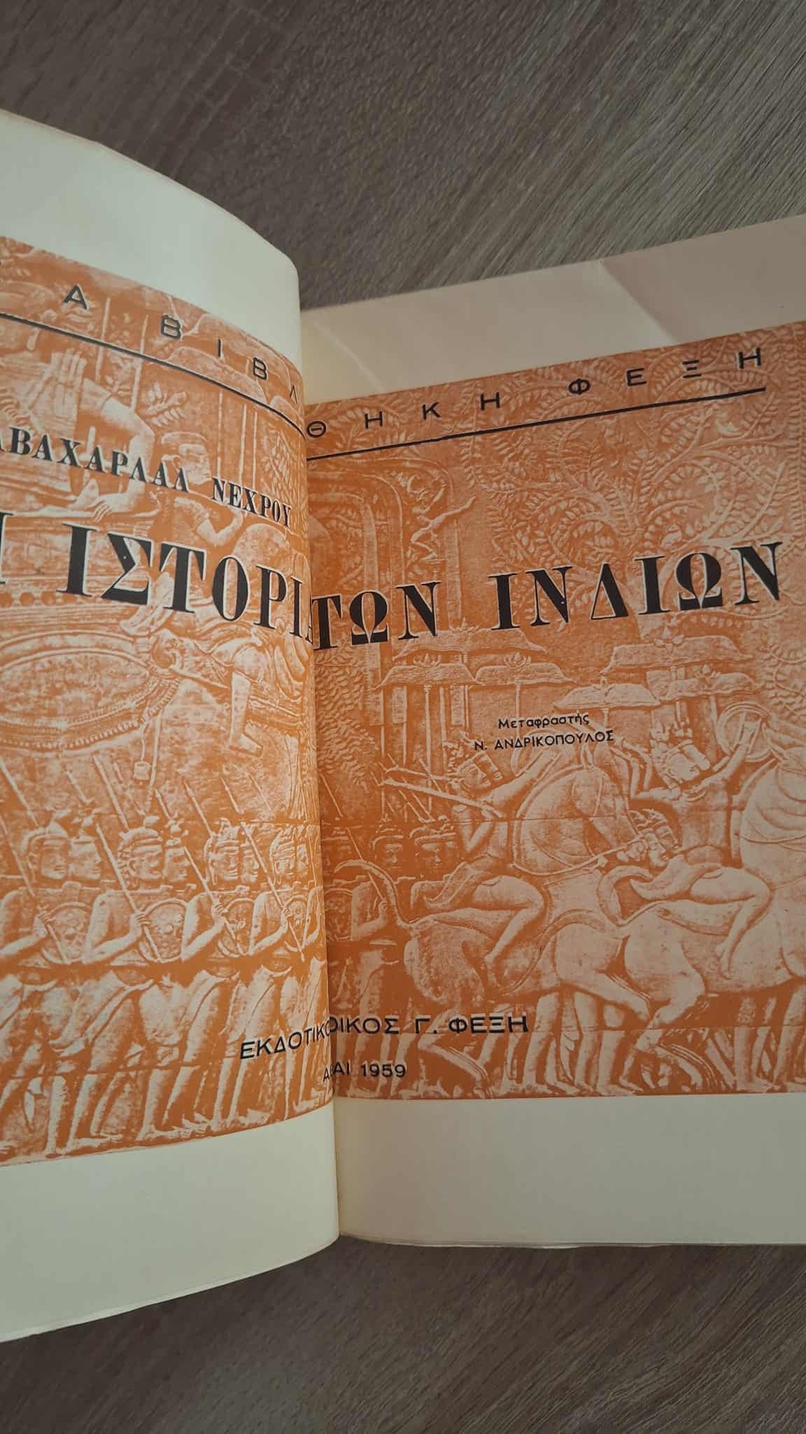 Jawaharlal Nehru - Ινδίαι (Η Ιστορία των Ινδιών) εξώφυλλο βιβλίου 2
