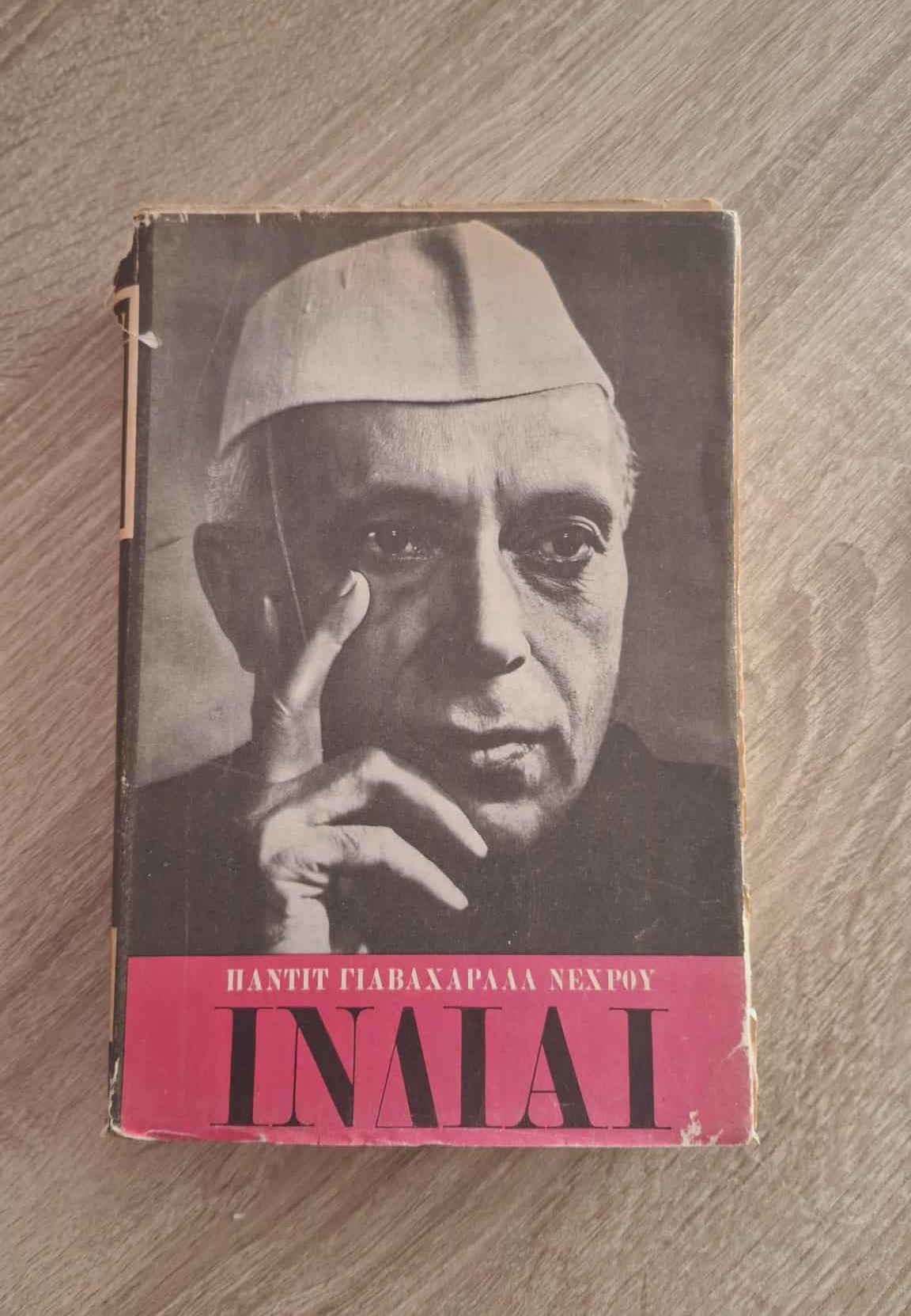 Jawaharlal Nehru - Ινδίαι (Η Ιστορία των Ινδιών) εξώφυλλο βιβλίου