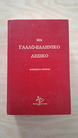 Α. Τσουκανάς - Νέο Γαλλο–ελληνικό λεξικό (σκληρόδετο) - εξώφυλλο βιβλίου 2