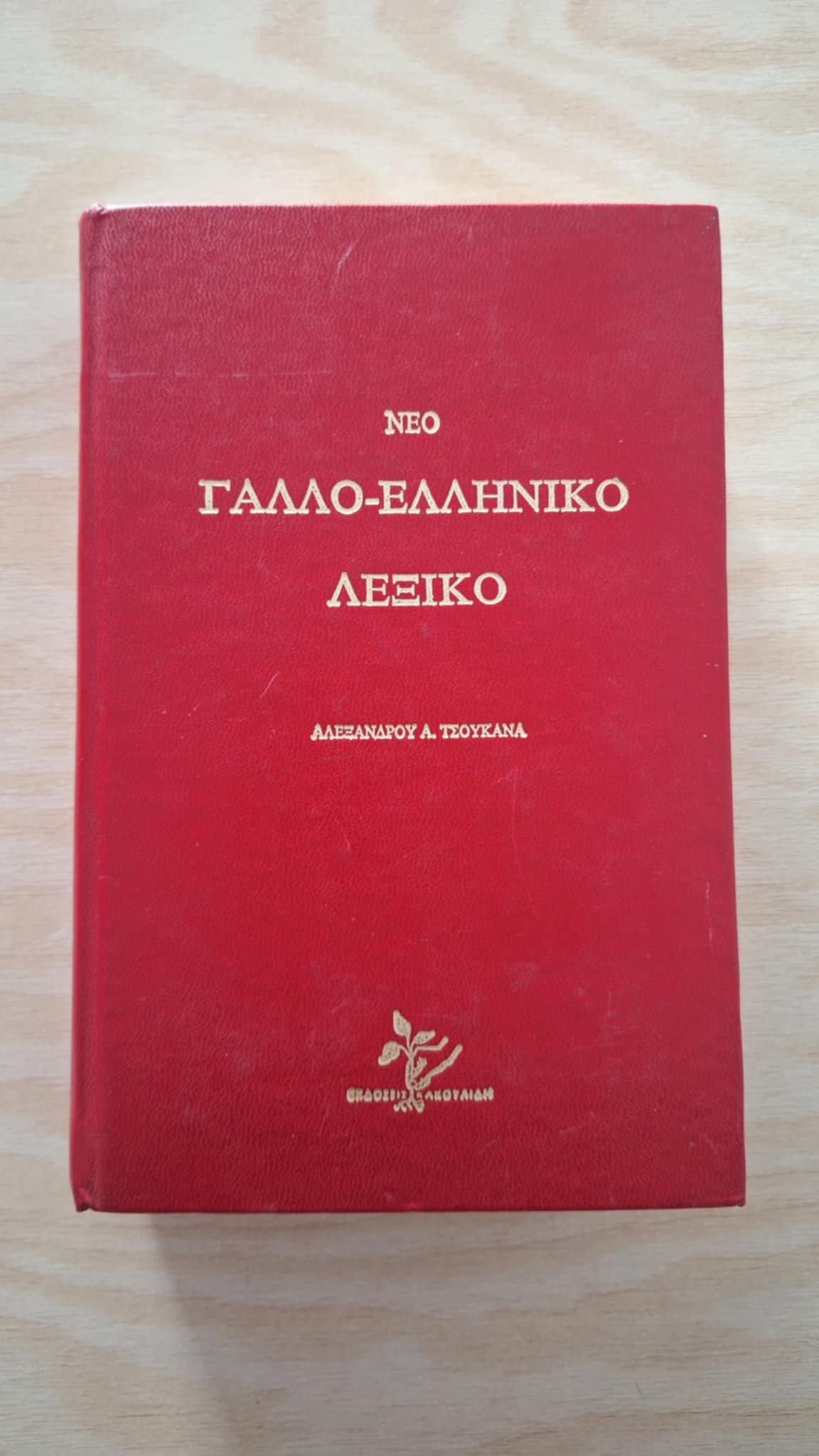 Α. Τσουκανάς - Νέο Γαλλο–ελληνικό λεξικό (σκληρόδετο) - εξώφυλλο βιβλίου 2