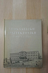 Νεοκλασσική Αρχιτεκτονική στην Ελλάδα (πανόδετο) εξώφυλλο βιβλίου