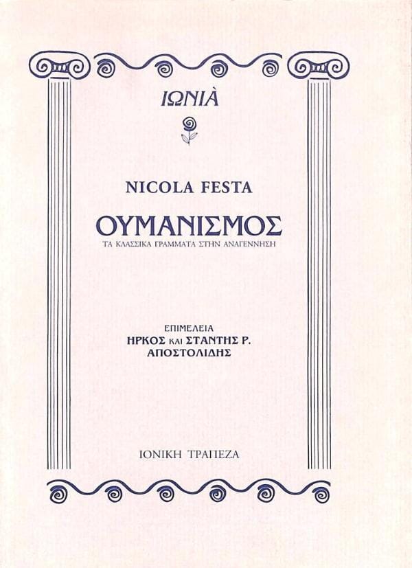 Nicola Festa - Ουμανισμός ΤΑ ΝΕΑ ΕΛΛΗΝΙΚΑ – εξώφυλλο βιβλίου