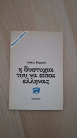 Νίκος Δήμου - Η δυστυχία του να είσαι Έλληνας (δέκατη έκδοση) εξώφυλλο βιβλίου 2