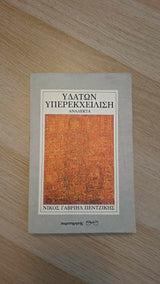 Νίκος Γαβριήλ Πεντζίκης - Υδάτων υπερεκχείλιση (Ανάλεκτα) εξώφυλλο βιβλίου 3