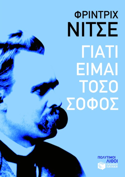 Friedrich Nietzsche - Γιατί είμαι τόσο σοφός - εξώφυλλο βιβίου
