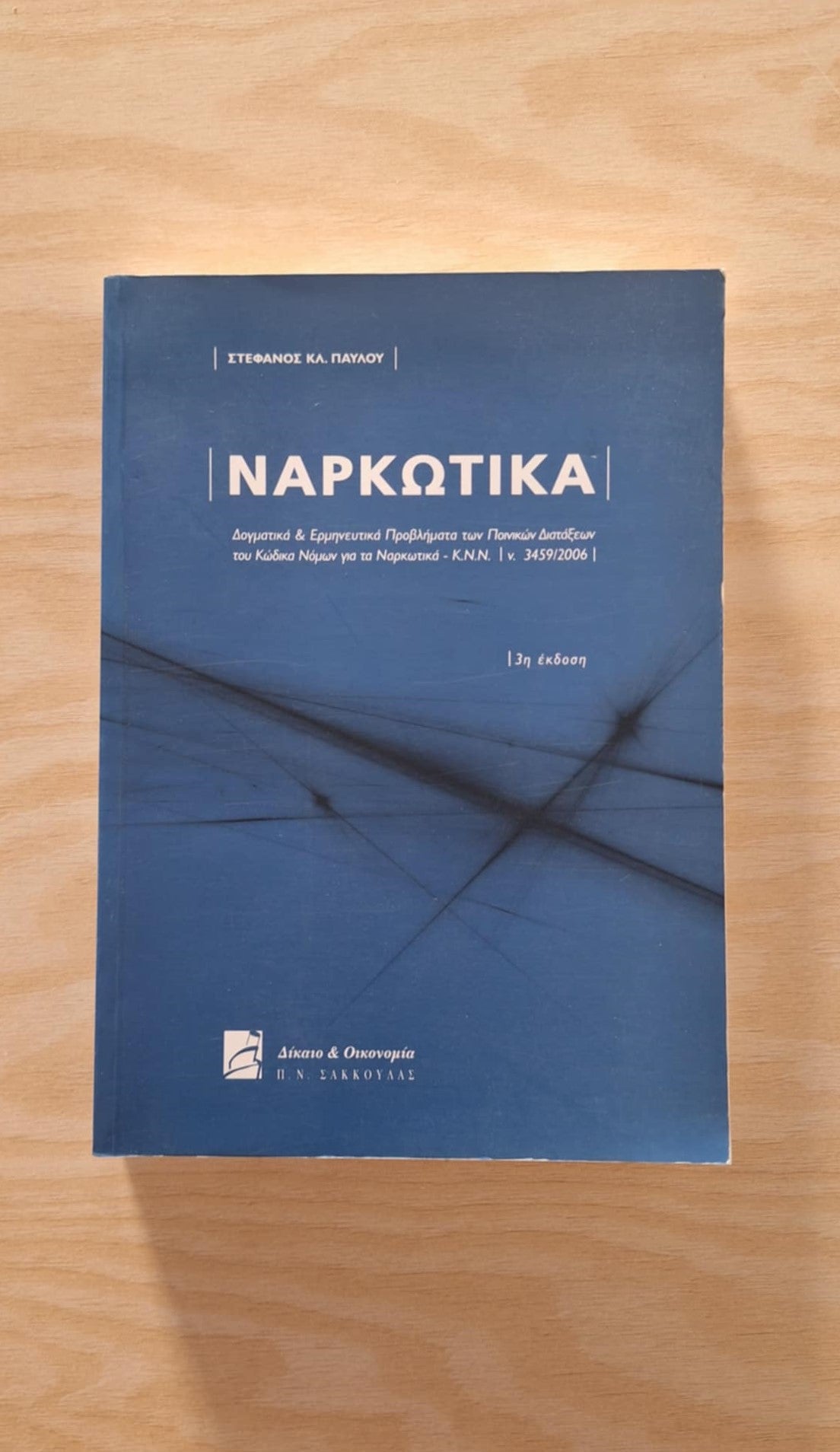 Online και φυσικό βιβλιοπωλείο Biblioteca. Καινούργια και παλιά βιβλία, ελληνικά και ξενόγλωσσα. Αποστολή με BOX NOW. 