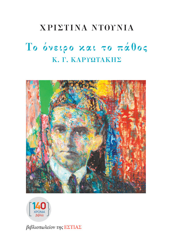Χριστίνα Ντουνιά - Το όνειρο και το πάθος: Κ. Γ. Καρυωτάκης - εξώφυλλο βιβλίου