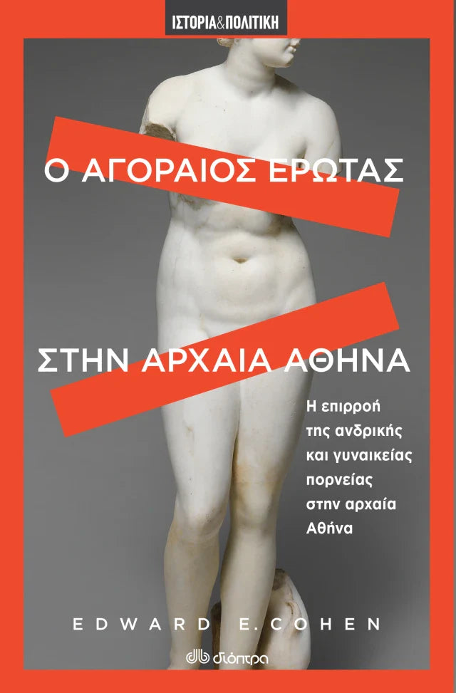 Edward E. Cohen - Ο αγοραίος έρωτας στην αρχαία Αθήνα εξώφυλλο βιβλίου