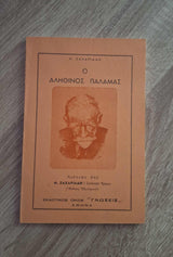 Νίκος Ζαχαριάδης - Ο αληθινός Παλαμάς εξώφυλλο βιβλίου 2