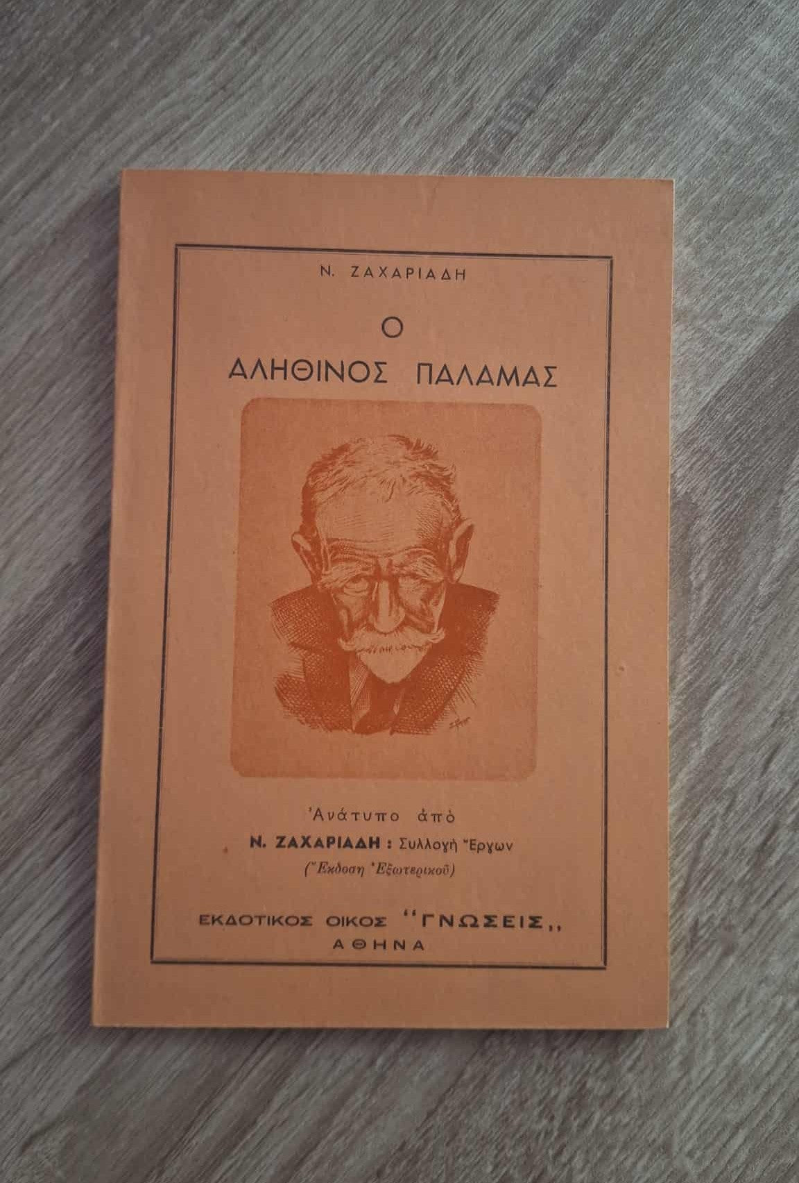 Νίκος Ζαχαριάδης - Ο αληθινός Παλαμάς εξώφυλλο βιβλίου 2