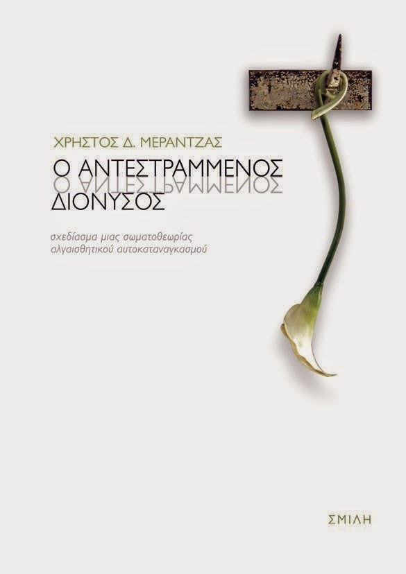 Χρήστος Δ. Μεράντζας - Ο αντεστραμμένος Διόνυσος: Σχεδίασμα μιας σωματοθεωρίας αλγαισθητικού αυτοκαταναγκασμού  - εξώφυλλο βιβλίου