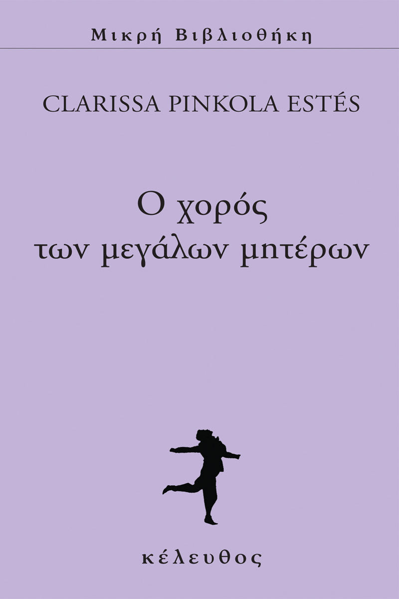 Clarissa Pinkola Estés - Ο χορός των μεγάλων μητέρων εξώφυλλο βιβλίου