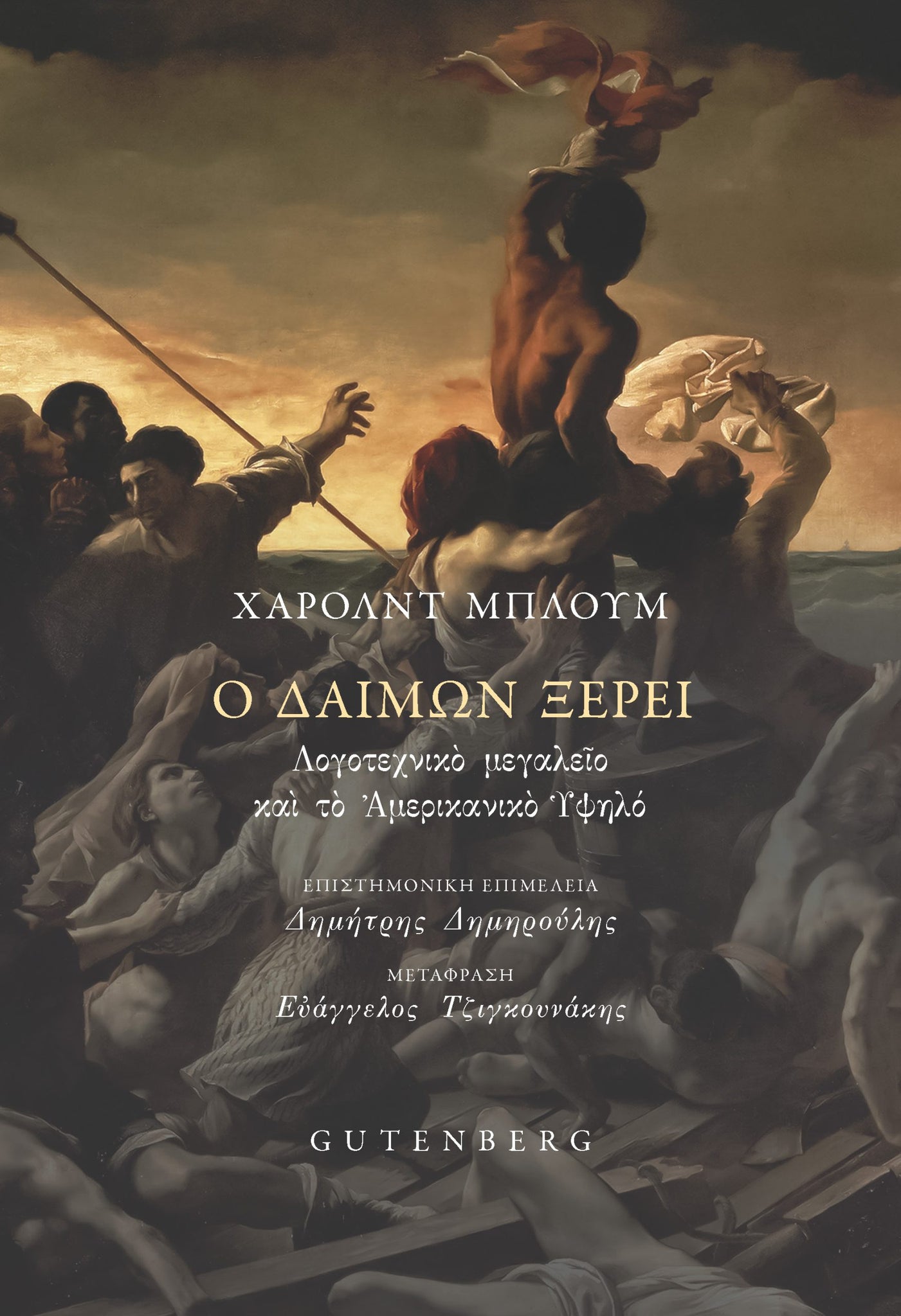 Harold Bloom - Ο Δαίμων Ξέρει: Λογοτεχνικό μεγαλείο και το Αμερικανικό Υψηλό - εξώφυλλο βιβλίου