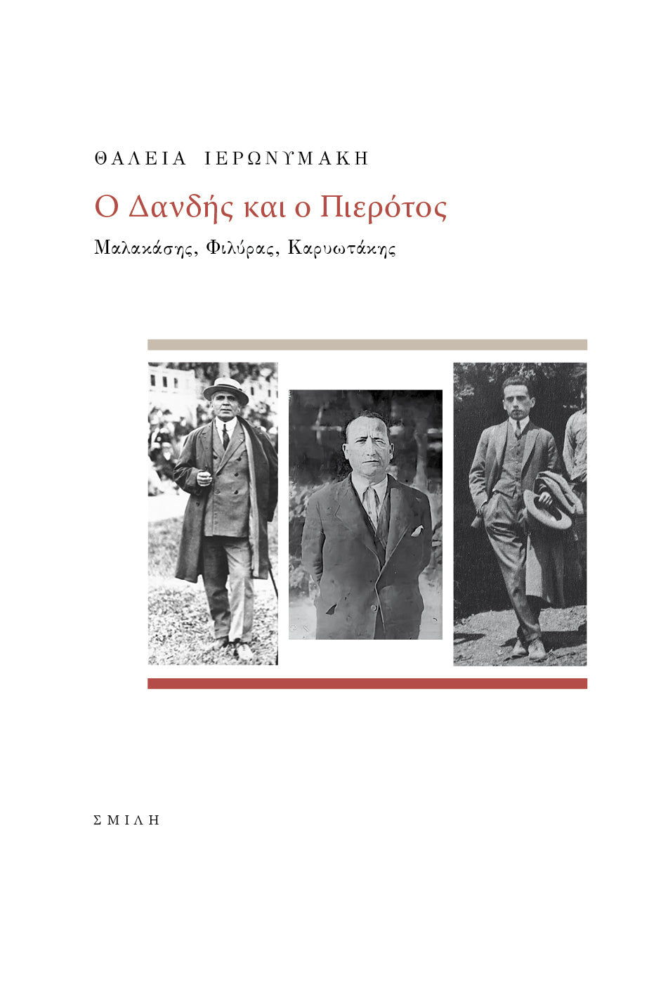 Θάλεια Ιερωνυμάκη - Ο Δανδής και ο Πιερότος: Μαλακάσης, Φιλύρας, Καρυωτάκης - εξώφυλλο βιβλίου