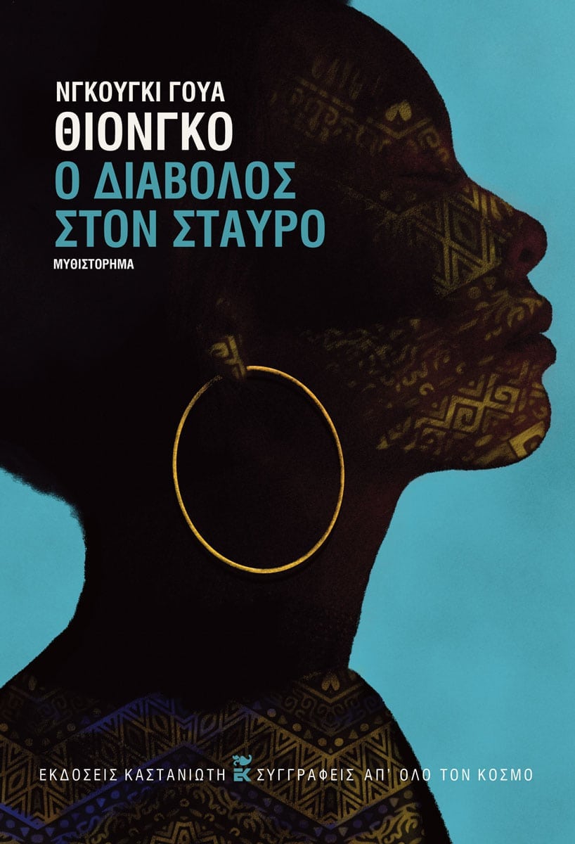 Ngũgĩ wa Thiong'o - Ο Διάβολος στον σταυρό - εξώφυλλο βιβλίου