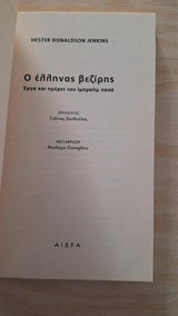 Hester Donaldson Jenkins - Ο Έλληνας βεζίρης: Έργα και ημέρες του Ιμπραήμ πασά - εξώφυλλο βιβλίου