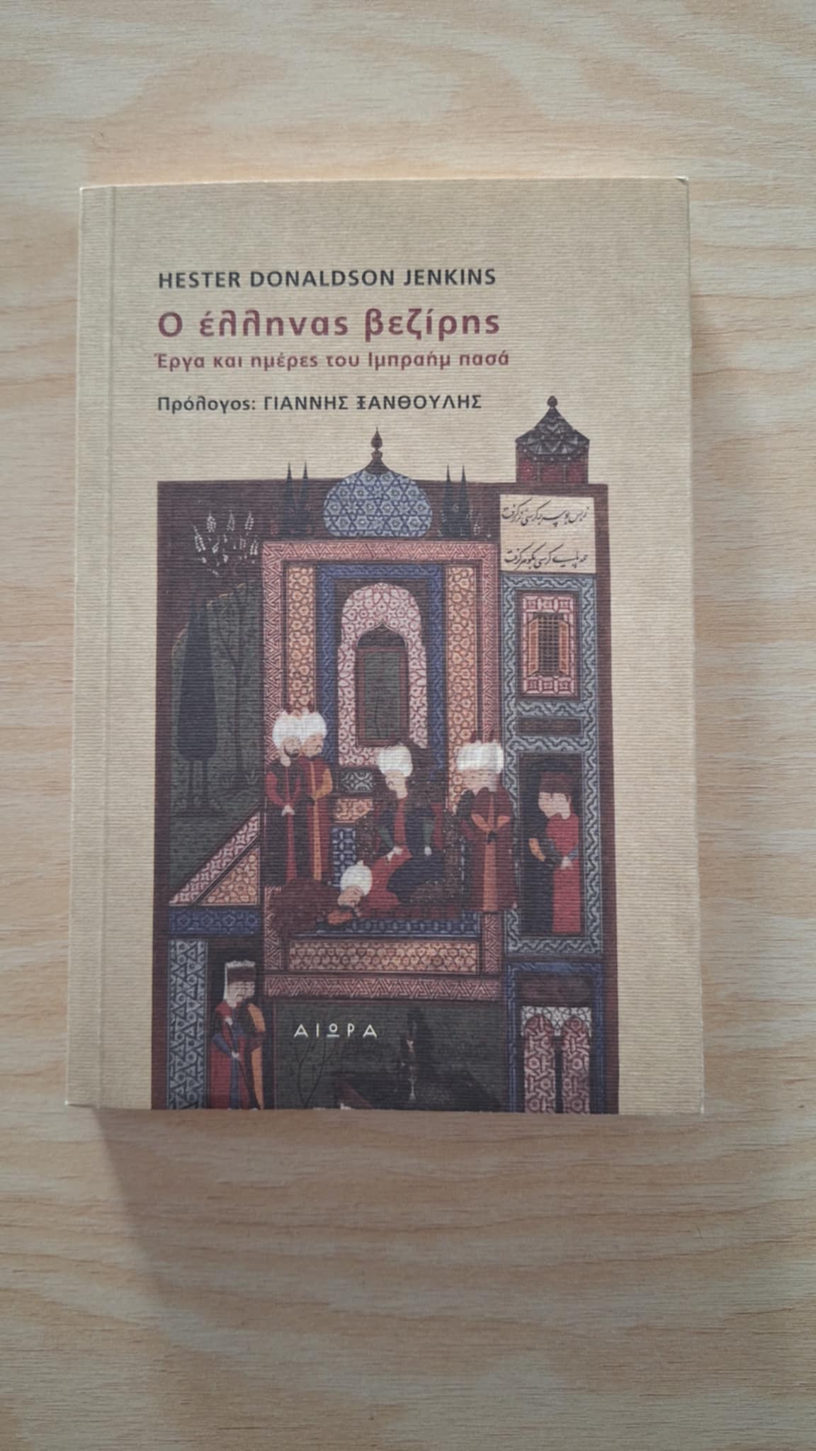 Hester Donaldson Jenkins - Ο Έλληνας βεζίρης: Έργα και ημέρες του Ιμπραήμ πασά - εξώφυλλο βιβλίου 2