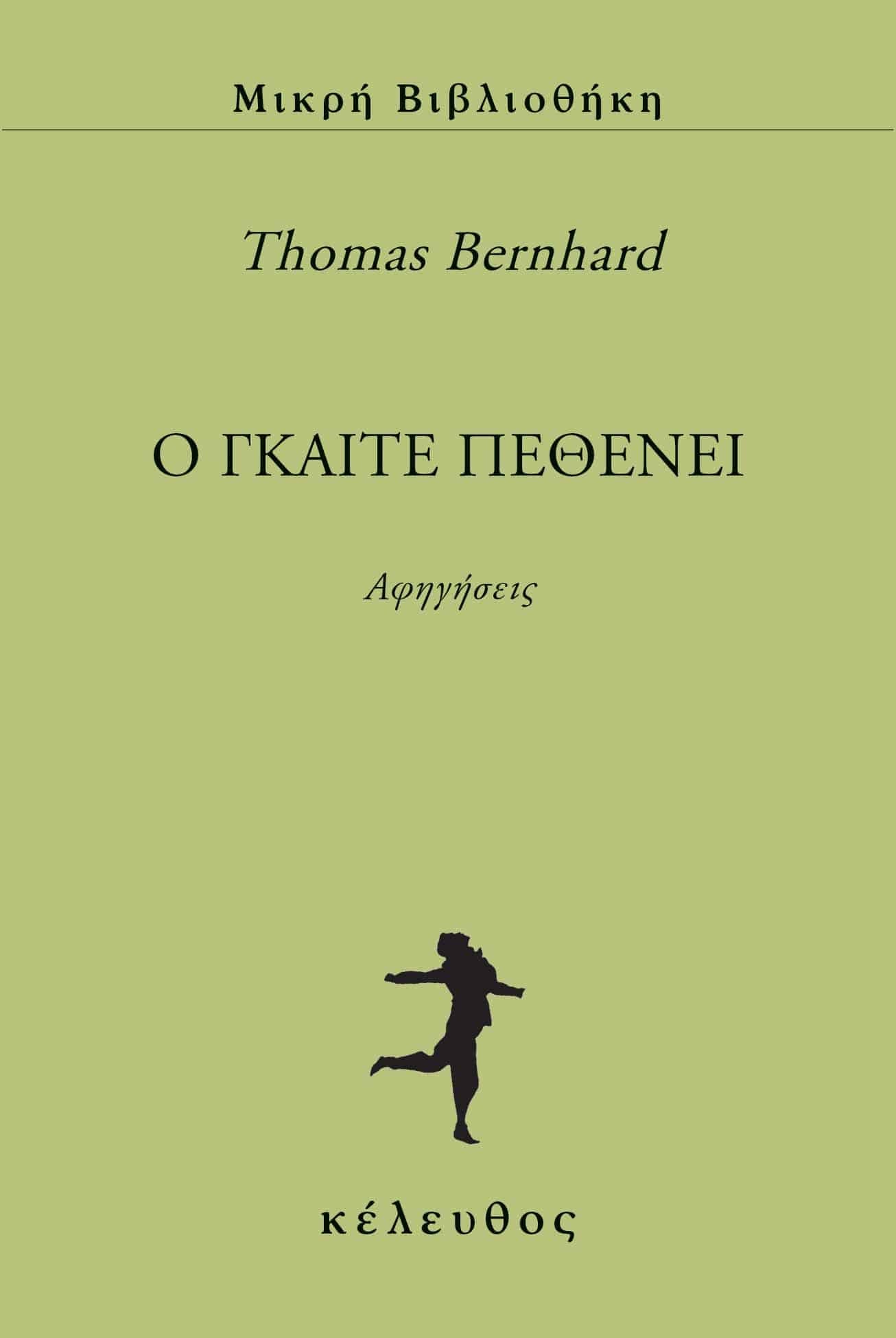 Thomas Bernhard - O Γκαίτε πεθένει εξώφυλλο βιβλίου