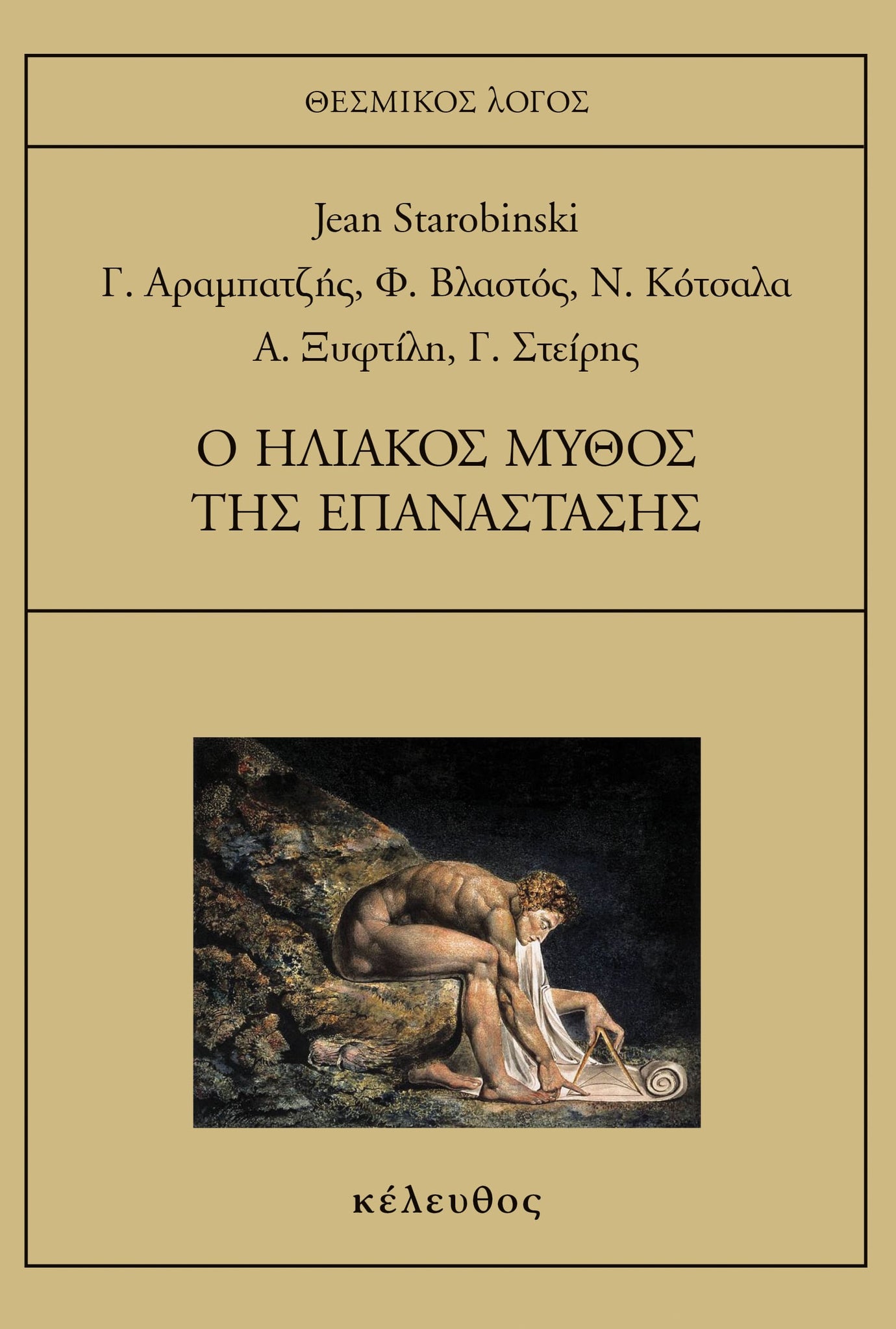 Συλλογικό - Ο ηλιακός μύθος της επανάστασης εξώφυλλο βιβλίου