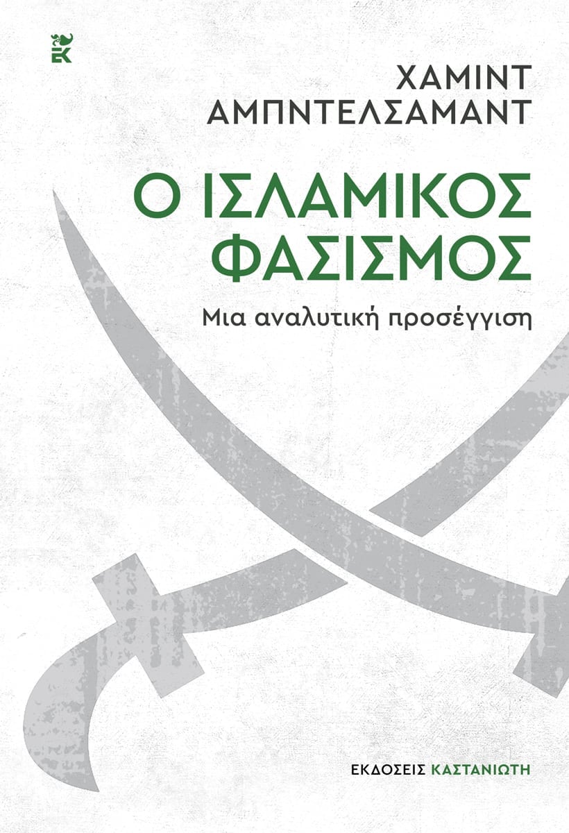 Hamed Abdel–Samad - Ο ισλαμικός φασισμός: Μια αναλυτική προσέγγιση - εξώφυλλο βιβλίου