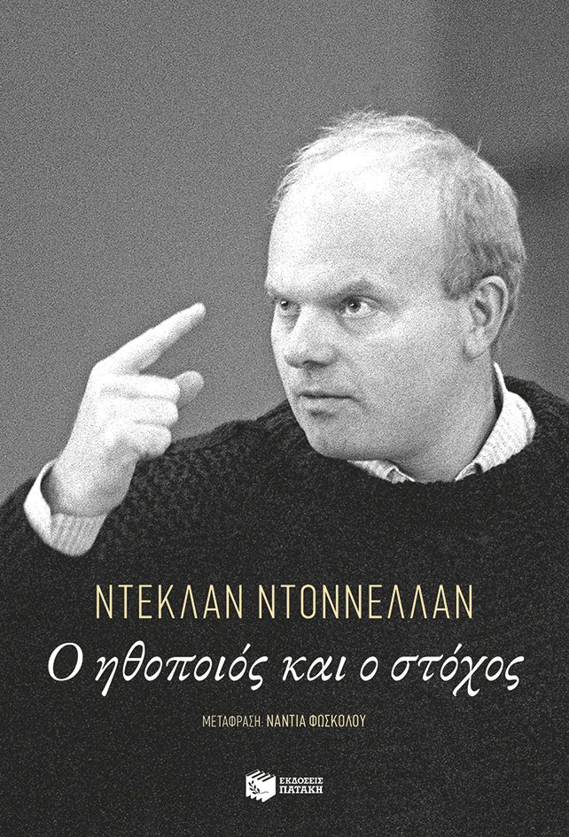 Declan Donnellan - Ο ηθοποιός και ο στόχος - εξώφυλλο βιβλίου