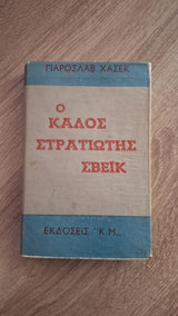 Jaroslav Hašek - Ο καλός στρατιώτης Σβέικ (σκλήρόδετο) - εξώφυλλο βιβλίου 3