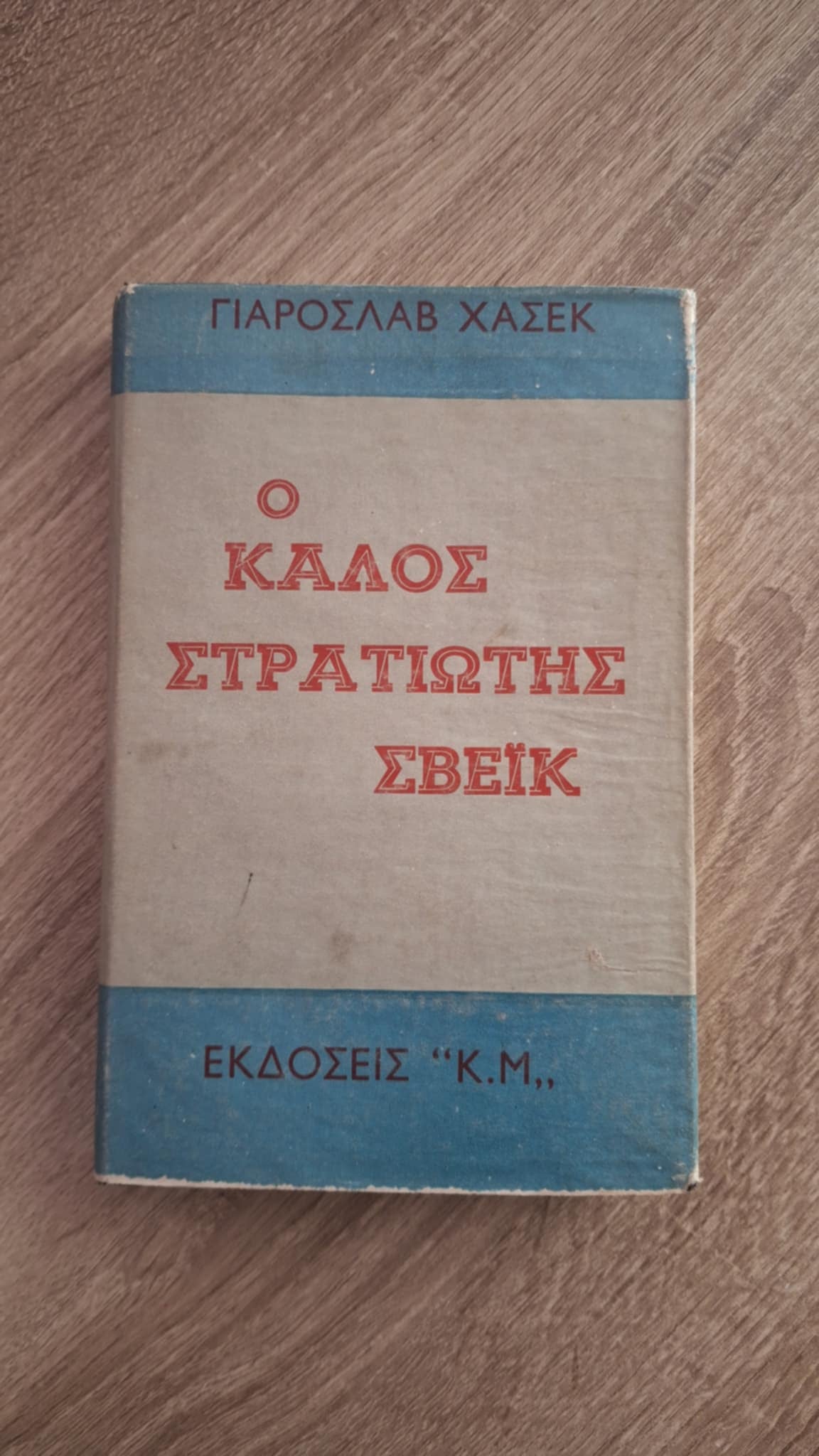 Jaroslav Hašek - Ο καλός στρατιώτης Σβέικ (σκλήρόδετο) - εξώφυλλο βιβλίου 3