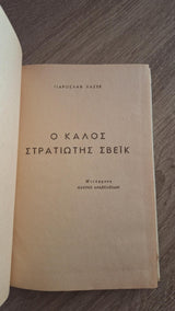 Jaroslav Hašek - Ο καλός στρατιώτης Σβέικ (σκλήρόδετο) - εξώφυλλο βιβλίου 4