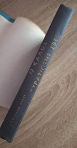 Jaroslav Hašek - Ο καλός στρατιώτης Σβέικ (σκλήρόδετο) - εξώφυλλο βιβλίου