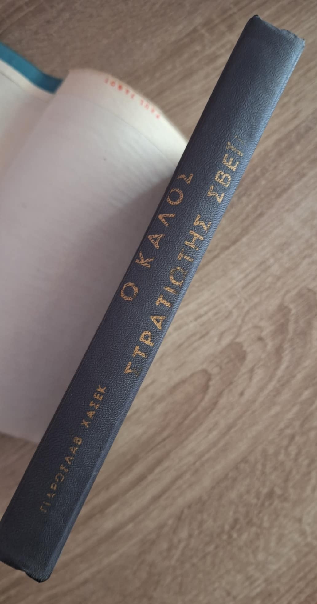 Jaroslav Hašek - Ο καλός στρατιώτης Σβέικ (σκλήρόδετο) - εξώφυλλο βιβλίου