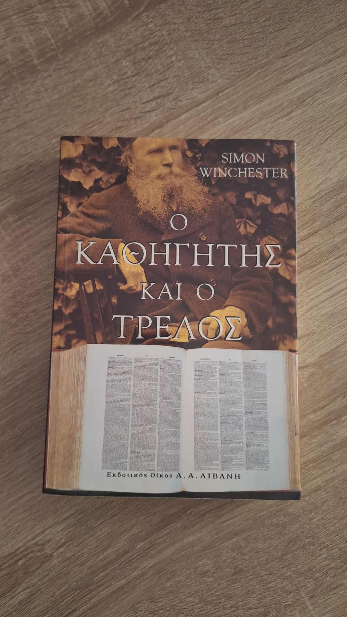 Simon Winchester - Ο καθηγητής και ο τρελός - εξώφυλλο βιβλίου