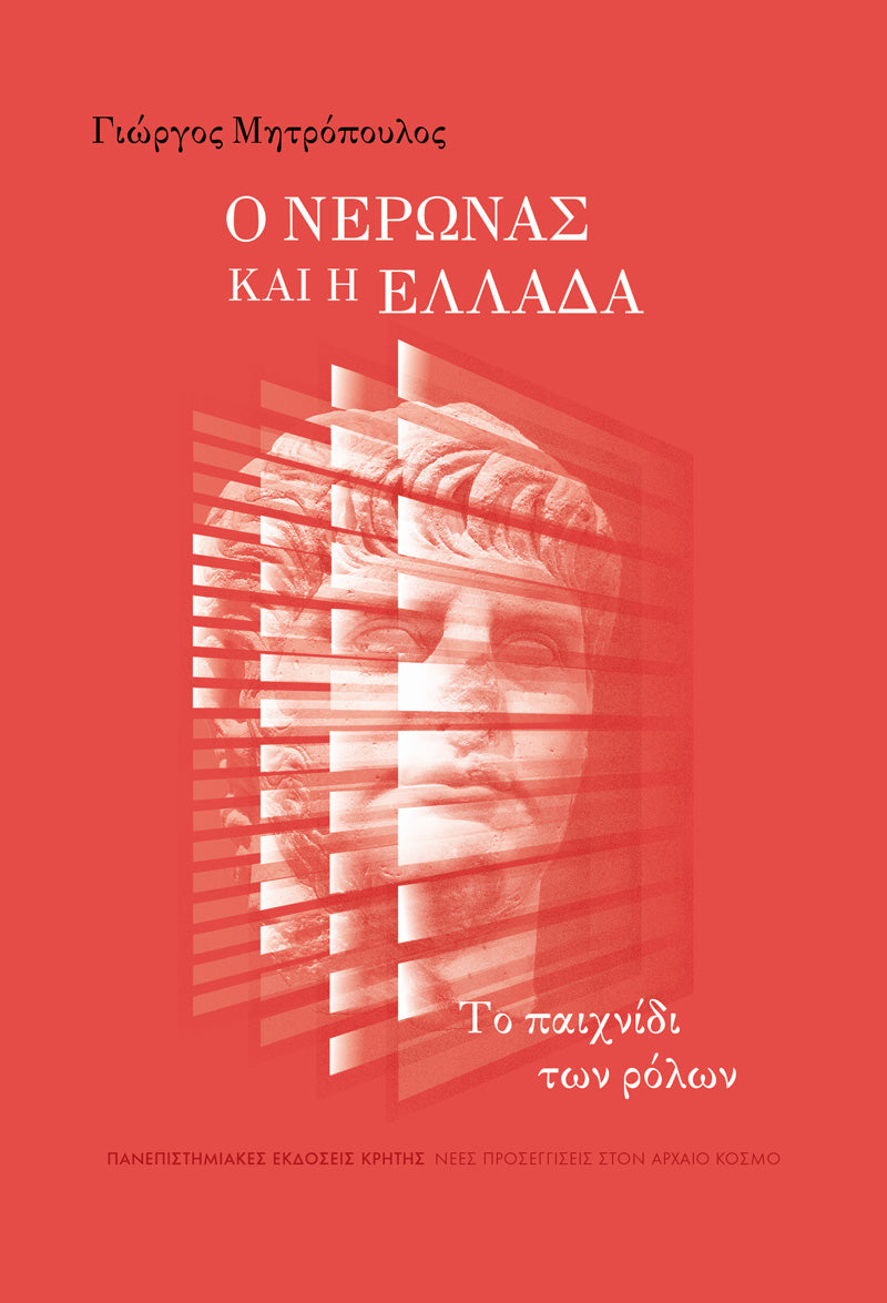 Γιώργος Μητρόπουλος - Ο Νέρωνας και η Ελλάδα: Το παιχνίδι των ρόλων, εξώφυλλο βιβλίου